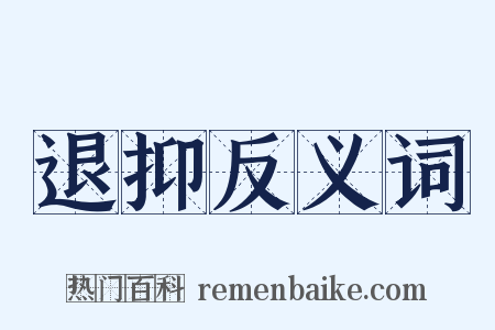 退抑反义词是什么意思的图片